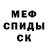 Меф 4 MMC jamie Welkies